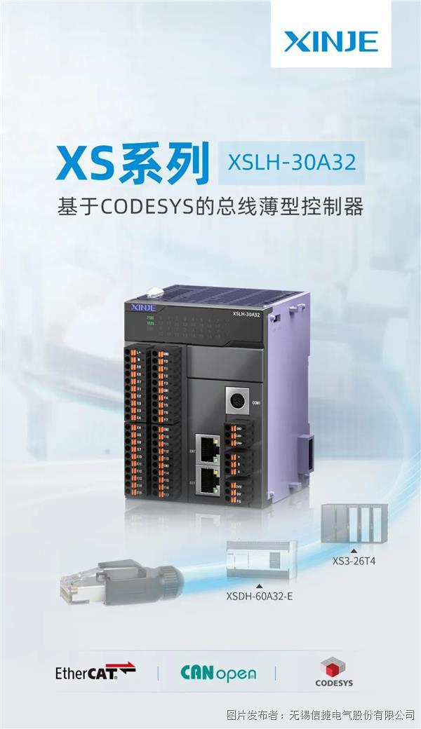 XS系列基于CODESYS的總線薄型控制器——XSLH-30A32盛裝登場
