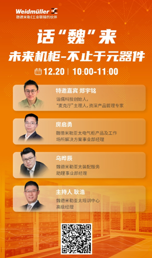 助未來機(jī)柜制造 話“魏”來攜手共贏——“聯(lián)萬物，向魏來”系列活動持續(xù)更新中