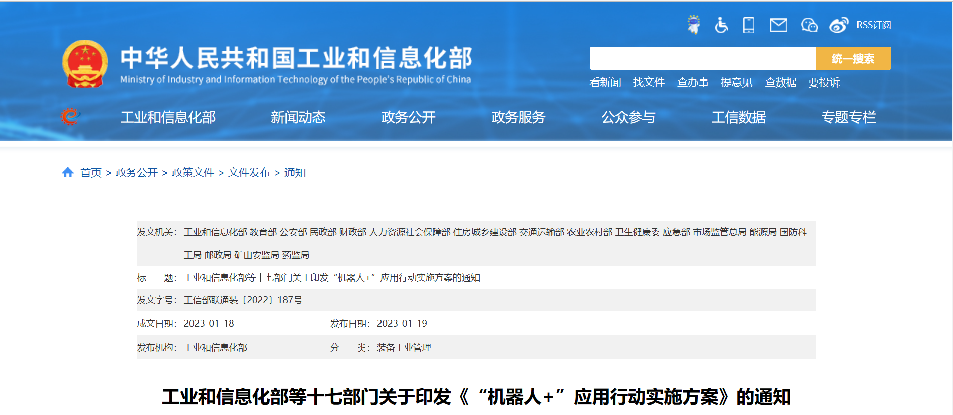 十七部門印發(fā)關(guān)于《“機(jī)器人+”應(yīng)用行動實(shí)施方案》的通知