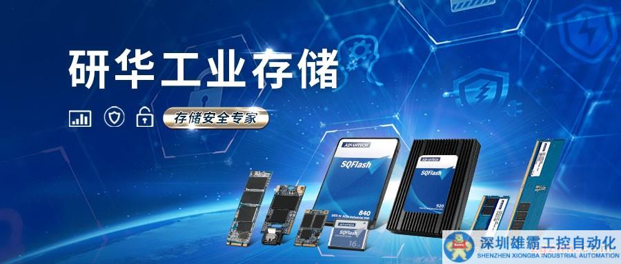 專訪研華：工業(yè)存儲在工業(yè)4.0時(shí)代下的持續(xù)迭代