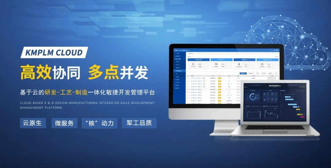 開(kāi)目軟件：以云原生KMPLM CLOUD平臺(tái)賦能企業(yè)數(shù)字化應(yīng)用與創(chuàng)新