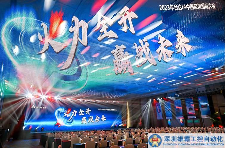 相聚鷺島 贏戰(zhàn)未來(lái)  2023臺(tái)達(dá)機(jī)電渠道商會(huì)成功召開(kāi)