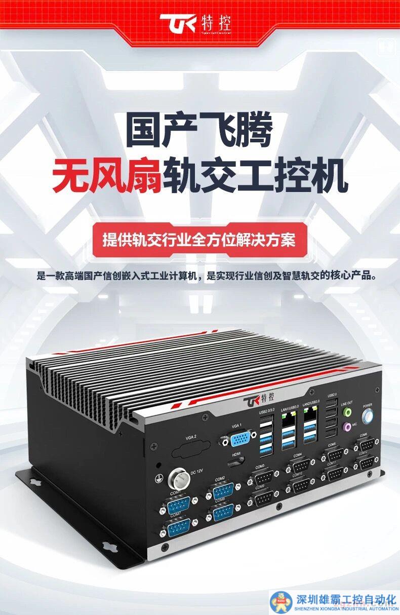 特控國產(chǎn)飛騰無風(fēng)扇軌交工控機(jī) 讓城市交通更智慧