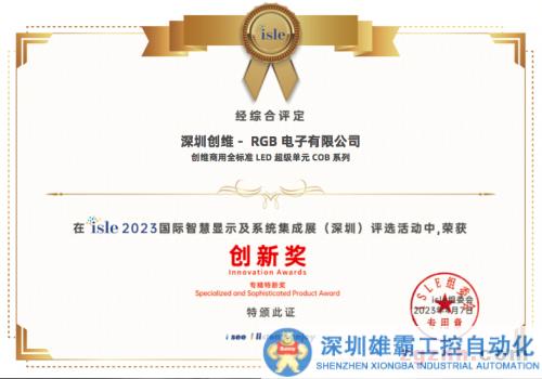 創(chuàng)維商用全標準LED超級單元COB系列榮膺ISLE2023專精特新獎