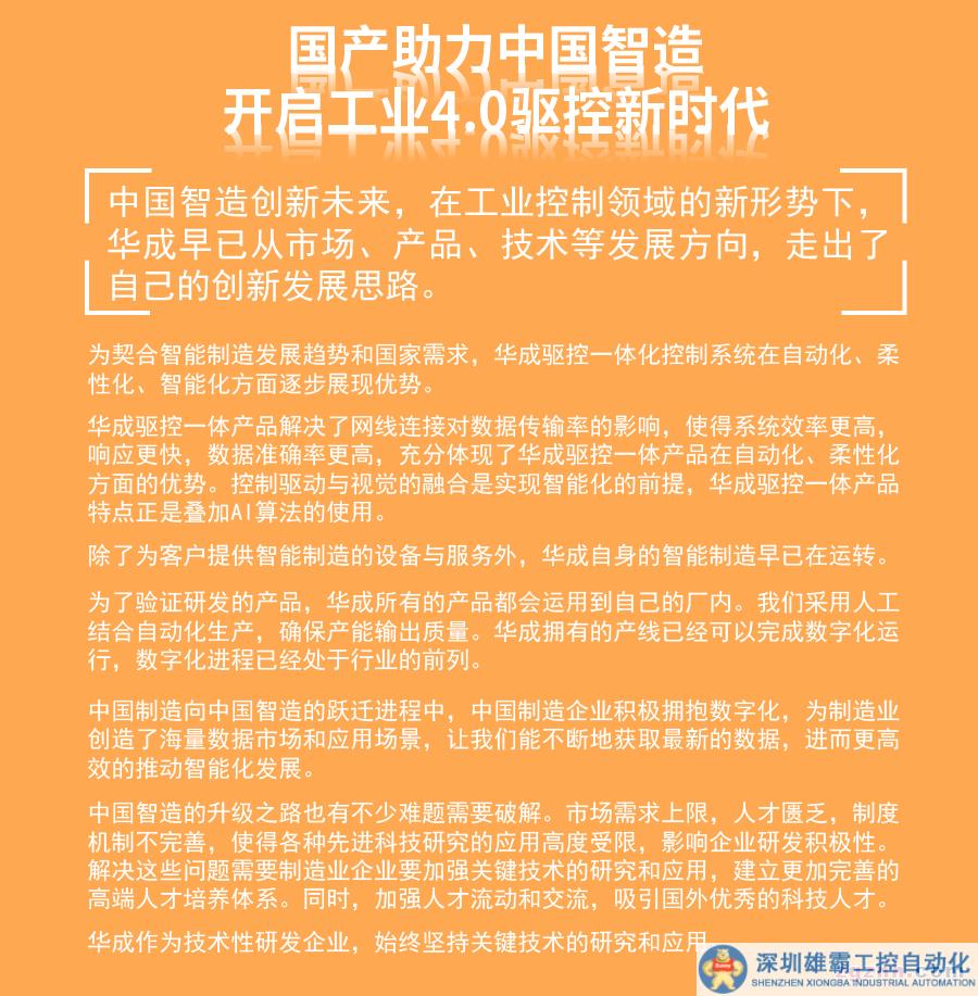 國產助力中國智造，華成工控開啟4.0工業(yè)控制新時代（智能化學會副會長單位）