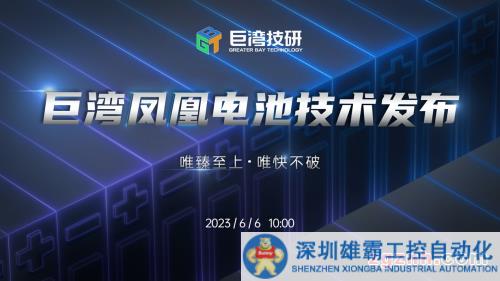 全天候全電壓平臺極速充電,巨灣鳳凰電池技術(shù)亮點前瞻