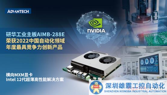 研華AIMB-288E工業(yè)主板榮獲“2022中國自動化領(lǐng)域年度最具競爭力創(chuàng)新產(chǎn)品”