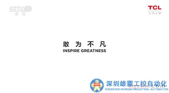 大國品牌TCL：以創(chuàng)新探索無限 用科技致敬生活