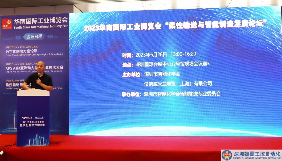 2023華南國(guó)際工業(yè)博覽會(huì)“柔性輸送與智能制造發(fā)展論壇”圓滿召開