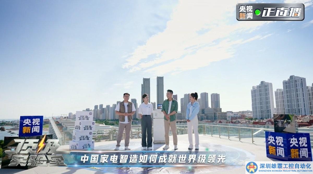 央視新聞《頂級(jí)實(shí)驗(yàn)室》走進(jìn)海爾，揭秘中國(guó)家電智造如何讓生活更美好