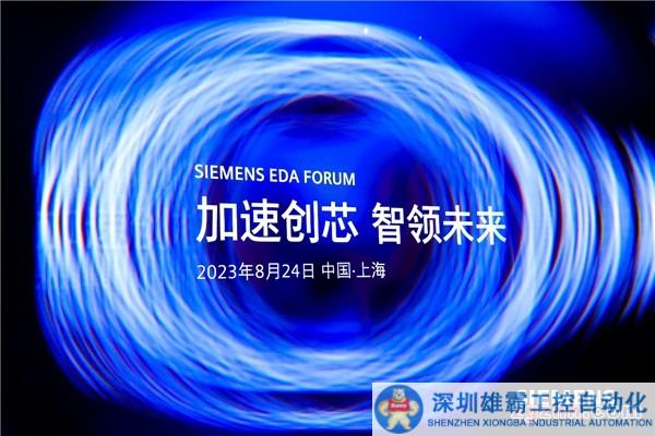 加速創(chuàng)“芯” 西門子EDA技術(shù)峰會在滬舉辦