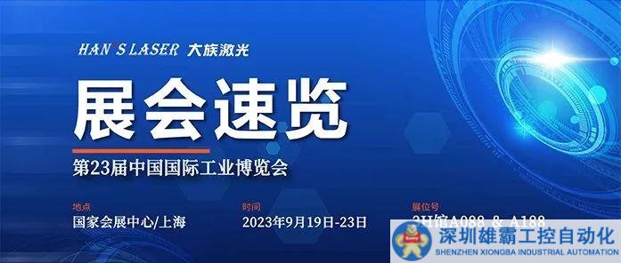 工博會(huì)今日開幕，大族激光盡顯智能裝備魅力