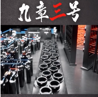 中國(guó)科學(xué)家成功研制“九章三號(hào)”量子計(jì)算原型機(jī)