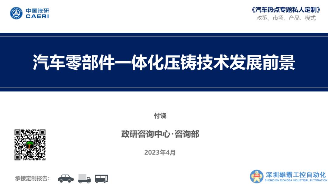 【私人定制】汽車零部件一體化壓鑄技術(shù)發(fā)展前景