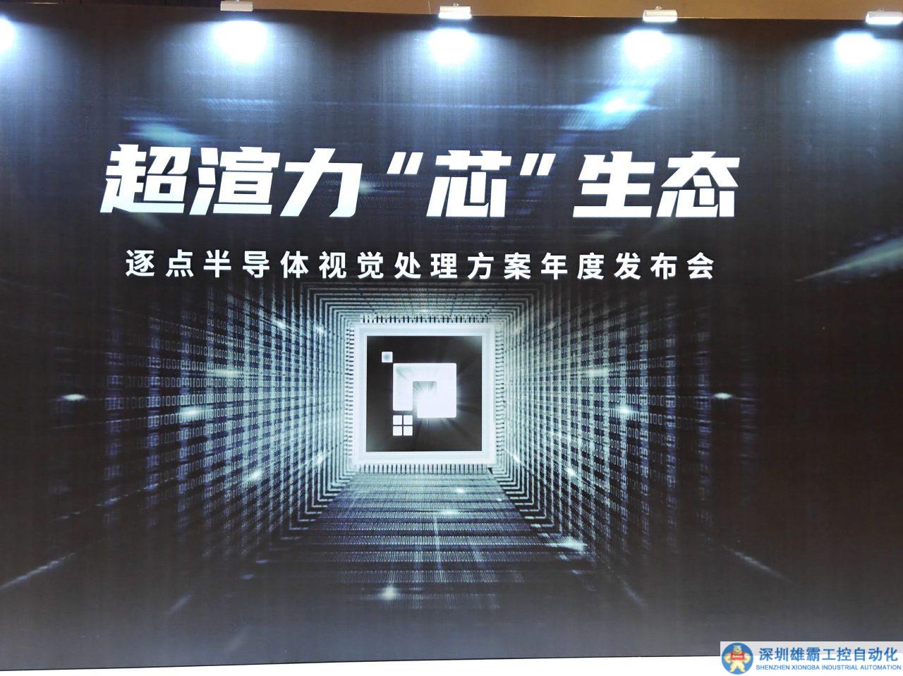 超渲力，「芯」生態(tài)——逐點(diǎn)半導(dǎo)體視覺處理方案正式發(fā)布