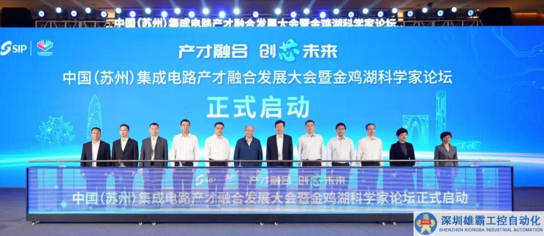 中國(guó)（蘇州）集成電路產(chǎn)才融合發(fā)展大會(huì)暨金雞湖科學(xué)家論壇開幕