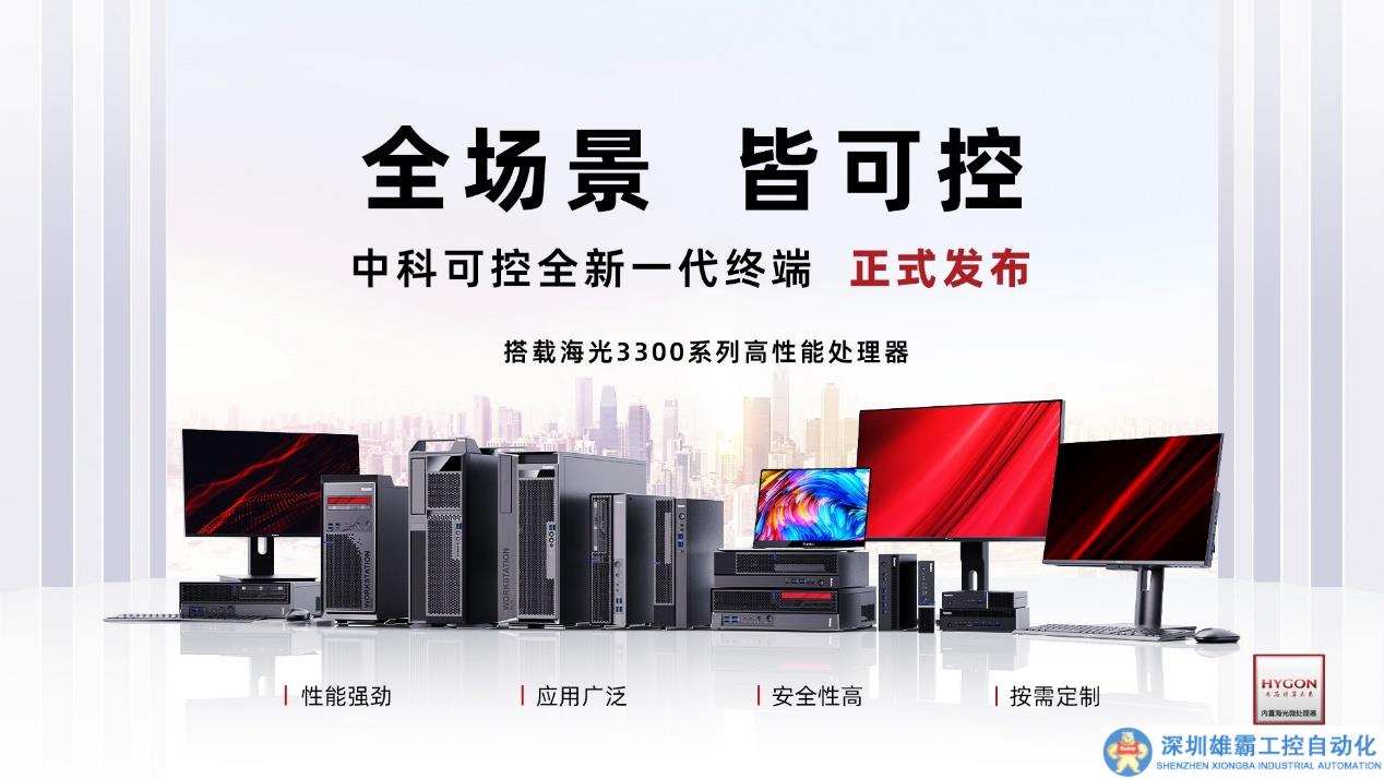 公號(hào)：《全“芯”亮相！中科可控終端上新》