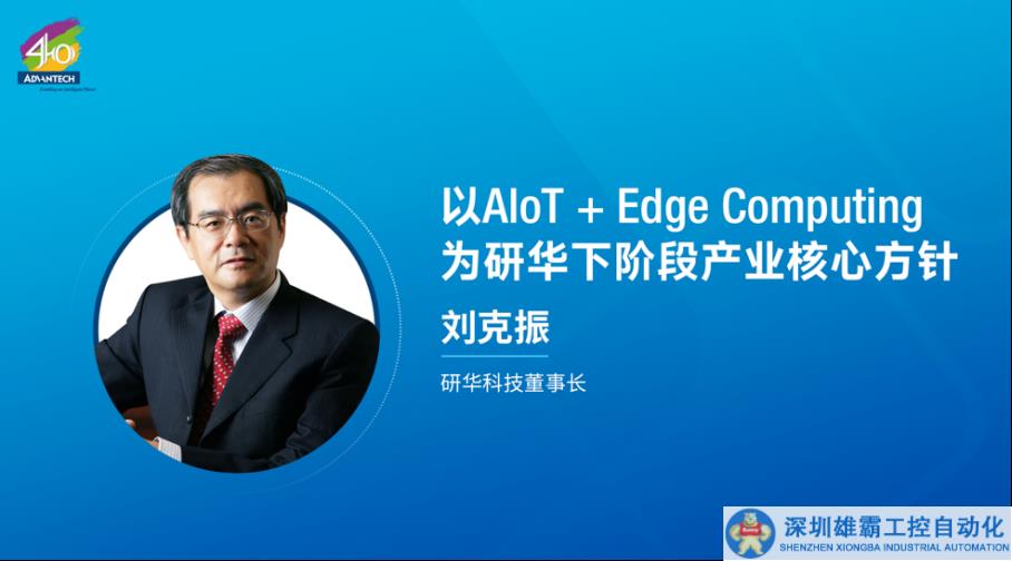 研華嵌入式邊緣運(yùn)算產(chǎn)業(yè)伙伴峰會(huì)圓滿召開(kāi)