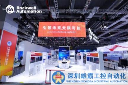 羅克韋爾自動化連續(xù)三年亮相進博會，攜手生態(tài)伙伴共創(chuàng)共享新機遇