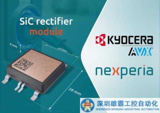 Nexperia與KYOCERA AVX Salzburg合作生產(chǎn)650 V碳化硅整流二極管模塊