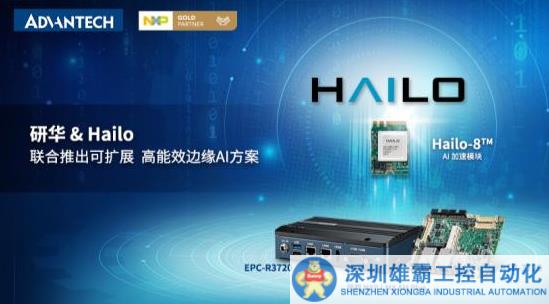 研華&Hailo聯(lián)合推出可擴(kuò)展、高能效邊緣AI解決方案