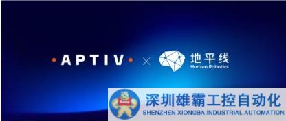 地平線與安波福首個(gè)合作成果取得定點(diǎn)，將于2024年一季度正式量產(chǎn)